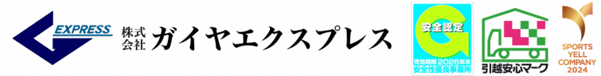 株式会社 ガイヤエクスプレス,愛媛県,宇和島市,一般廃棄物収集運搬,引っ越し,遺品整理,医療廃棄物